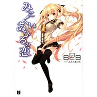 みにくいあひるの恋