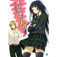 僕は友達が少ない