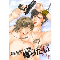 エロ★コレ あなたのすべてを縛りたい