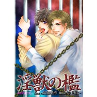 エロ★コレ 淫獣の檻
