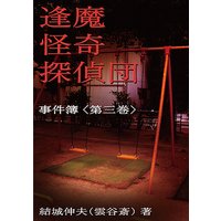 逢魔怪奇探偵団 事件簿<第三巻>