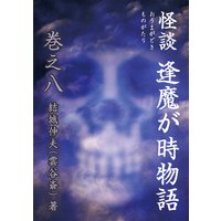怪談 逢魔が時物語『巻之八』