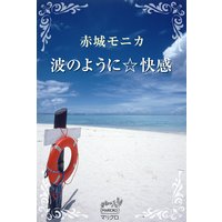 スイーツ文庫 波のように☆快感