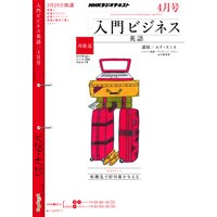 NHKラジオ 入門ビジネス英語(再) 2010年4月号