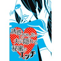 誘惑しちゃった…夫に隠れて秘蜜のエッチ