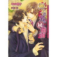 極上な男のまる秘指南