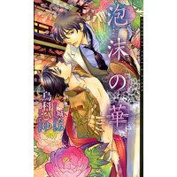 泡沫の華