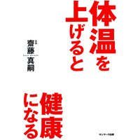 体温を上げると健康になる