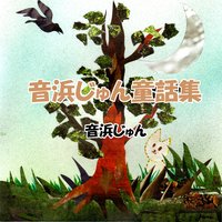 音浜じゅん童話集