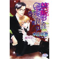 禁断の主従関係