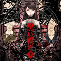 黒い禊ぎ(上)