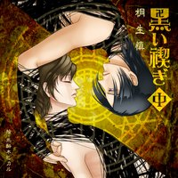黒い禊ぎ(中)
