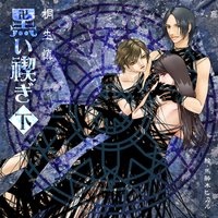 黒い禊ぎ(下)