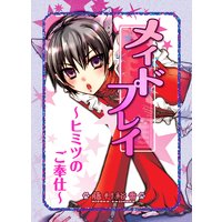 メイドプレイ〜ヒミツのご奉仕〜