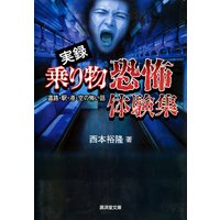 実録 乗り物恐怖体験集