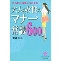 大人の女性のマナー常識600