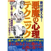 絶対使える!悪魔の心理テクニック