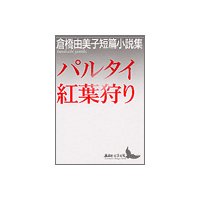 パルタイ・紅葉狩り 倉橋由美子短篇小説集