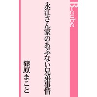 永江さん家のあぶない兄弟事情
