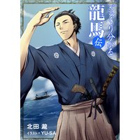 ざっくり分かる龍馬伝