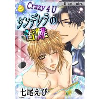 Crazy 4 U〜シンデレラの苦難