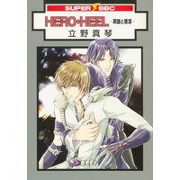 HERO・HEEL−英雄と悪漢−
