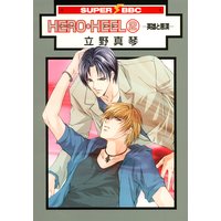 HERO・HEEL(2)−英雄と悪漢−