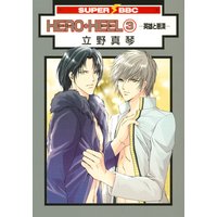 HERO・HEEL(3)−英雄と悪漢−
