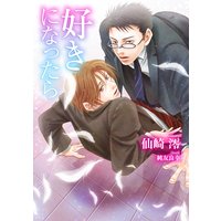 好きになったら