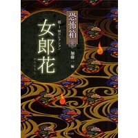 恐怖箱 超−1怪コレクション 女郎花