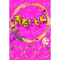 青春ヒヒヒ(上)