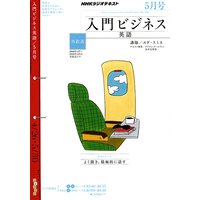 NHKラジオ 入門ビジネス英語(再) 2010年5月号