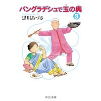 バングラデシュで玉の輿3