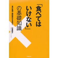 「食べてはいけない」の基礎知識