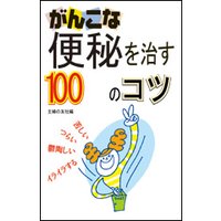 がんこな便秘を治す100のコツ