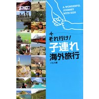 それ行け! 子連れ海外旅行