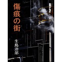 傷痕の街