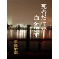 死者だけが血を流す