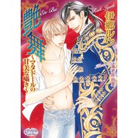 艶舞〜マタドールの甘美な囁き〜