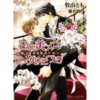 美・MENSパーティ この美メン、ヘタレにつき