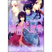 ルルル文庫 桜嵐恋絵巻4 〜半分の秘めごと〜