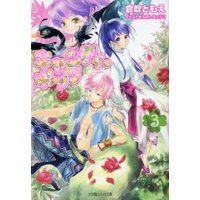 ルルル文庫 キャンディ・ポップ3