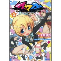 ガガガ文庫 スマガ3