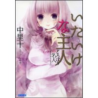 ガガガ文庫 どろぼうの名人2サイドストーリー いたいけな主人