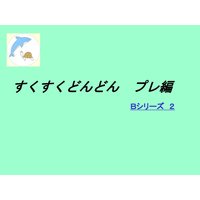 ���������ɤ�ɤ�ץ��ԡ��¥��꡼����