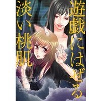 遊戯にはぜる淡い桃肌―緊縛の森シリーズ4