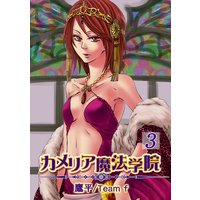 カメリア魔法学院 第3巻