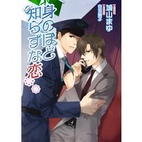 身のほど知らずな恋