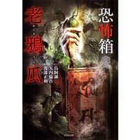 恐怖箱 老鴉瓜