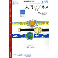 NHKラジオ 入門ビジネス英語(再) 2010年6月号